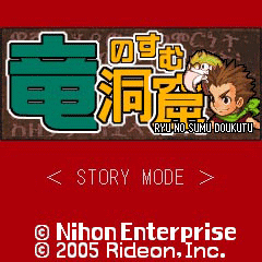 竜のすむ洞窟