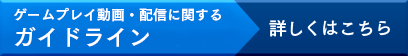 配信ガイドライン