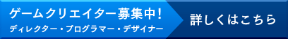 ゲームクリエイター募集中